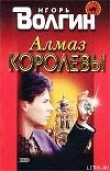Книга Алмаз королевы автора Игорь Волгин