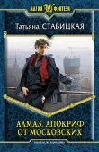 Книга Алмаз. Апокриф от московских автора Татьяна Ставицкая