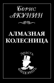 Книга Алмазная колесница. Том 1 автора Борис Акунин