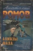 Книга Алмазы Шаха автора Анатолий Ромов