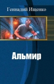 Книга Альмир (СИ) автора Геннадий Ищенко