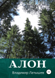 Книга Алон автора Владимир Латышев