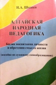 Книга Алтайская народная педагогика автора Николай Шодоев