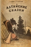 Книга Алтайские сказки (др. издание) автора Анна Гарф
