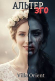 Книга Альтер Эго (СИ) автора Villa Orient