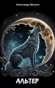 Книга Альтер (СИ) автора Александр Шипуля