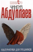 Книга Альтернатива для грешников автора Чингиз Абдуллаев
