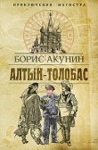Книга Алтын-Толобас автора Борис Акунин