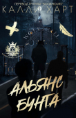 Книга Альянс бунта (ЛП) автора Калли Харт