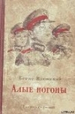 Книга Алые погоны автора Борис Изюмский