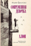 Книга Алюн автора Майя Фролова