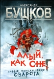 Книга Алый, как снег автора Александр Бушков