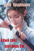 Книга Алый снег охотника Лю (СИ) автора Артур Прядильщик
