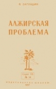 Книга Алжирская проблема автора В. Загладин