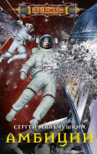 Книга Амбиции автора Сергей Мальчушкин