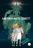 Книга Америка-мать зовёт? автора Оксана Лесли