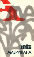 Книга Американа автора Александр Генис