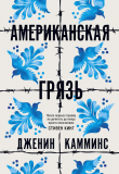 Книга Американская грязь автора Дженин Камминс