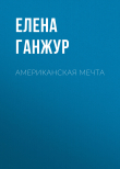 Книга АМЕРИКАНСКАЯ МЕЧТА автора ЕЛЕНА ГАНЖУР