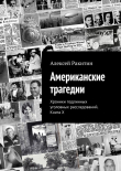 Книга Американские трагедии. Хроники подлинных уголовных расследований. Книга X автора Алексей Ракитин