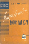 Книга Американский колониализм автора Виктор Родионов