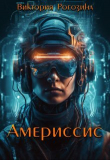 Книга Америссис (СИ) автора Виктория Рогозина