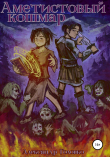 Книга Аметистовый кошмар автора Александр Головко