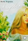 Книга Амирэвсле автора Аста Корнели