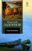 Книга Амур-батюшка (др. изд.) автора Николай Задорнов