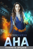 Книга Ана. Планета эрцаев (СИ) автора Алена Тарасенко
