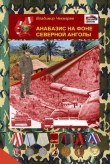 Книга Анабазис на фоне Северной Анголы автора Владимир Чекмарев