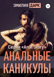 Книга Анальные каникулы автора Эмилия Дарк
