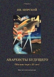 Книга Анархисты будущего (Москва через 20 лет. Фантастический роман) автора Ив. Морской