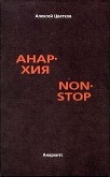 Книга Анархия non stop автора Алексей Цветков