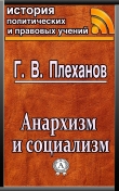 Книга Анархизм и социализм автора Г. В. Плеханов