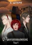Книга Анархопокалипсис (СИ) автора А. Штерн