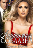 Книга Анатомия соблазна (СИ) автора Дарья Десса