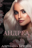 Книга Андреа. «Начало» (ЛП) автора Адриана Бринн