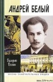 Книга Андрей Белый автора Валерий Демин