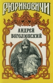 Книга Андрей Боголюбский автора Георгий Блок