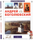 Книга Андрей Боголюбский автора Наталья Соломко