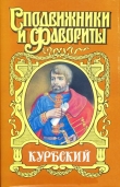 Книга Андрей Курбский автора Николай Платонов