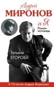 Книга Андрей Миронов и Я автора Татьяна Егорова