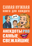 Книга Анекдоты PRO. Самые свежайшие автора Юлия Бекичева
