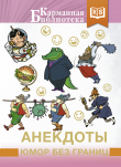 Книга Анекдоты, юмор без границ автора Сборник