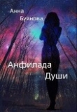 Книга Анфилада души (СИ) автора Анна Буянова