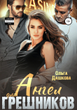 Книга Ангел для грешников автора Ольга Дашкова