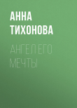 Книга Ангел его мечты автора Анна Тихонова