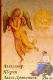 Книга Ангел-Хранитель автора Александр Торин