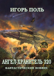 Книга Ангел-Хранитель 320 (СИ) автора Игорь Поль